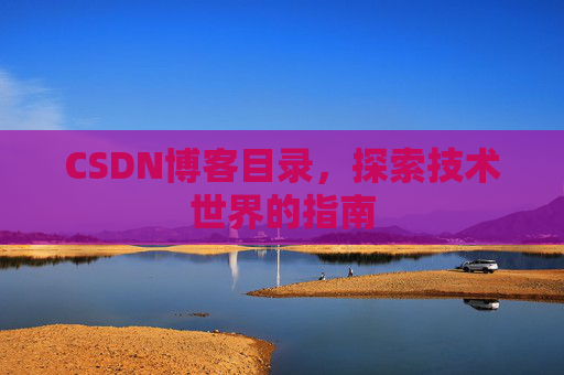 CSDN博客目录，探索技术世界的指南